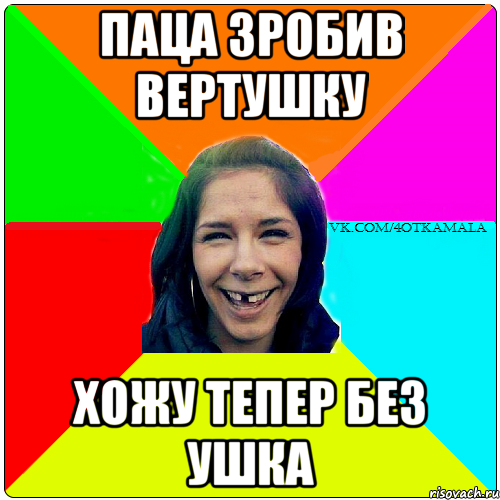 паца зробив вертушку хожу тепер без ушка