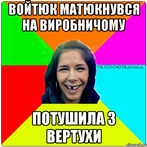 Войтюк матюкнувся на виробничому Потушила з вертухи