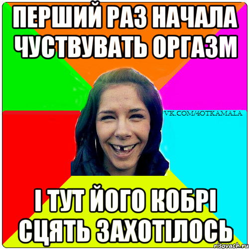 перший раз начала чуствувать оргазм і тут його кобрі сцять захотілось