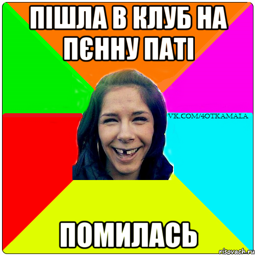 пішла в клуб на пєнну паті помилась