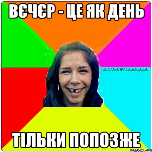 вєчєр - це як день тільки попозже
