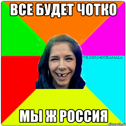 все будет чотко мы ж россия