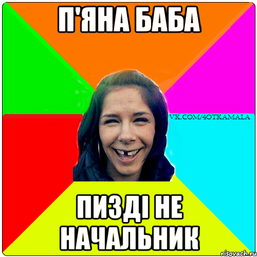 П'яна баба пизді не начальник