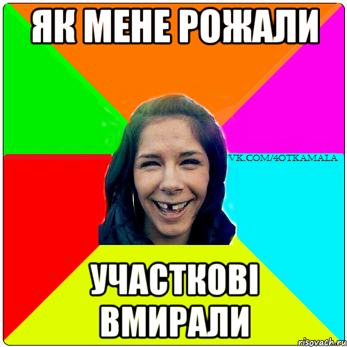 Як мене рожали Участкові Вмирали