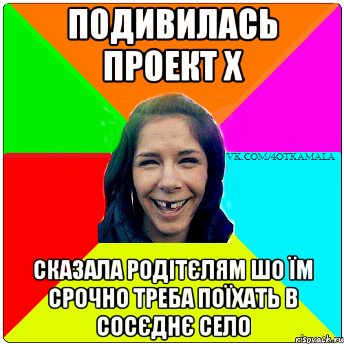 Подивилась проект Х сказала родітєлям шо їм срочно треба поїхать в сосєднє село