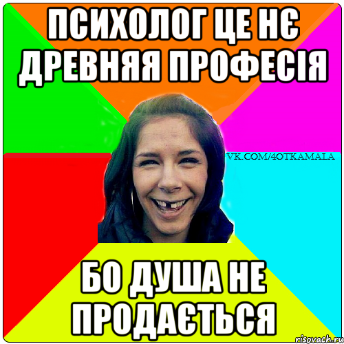 Психолог це нє древняя професія бо душа не продається