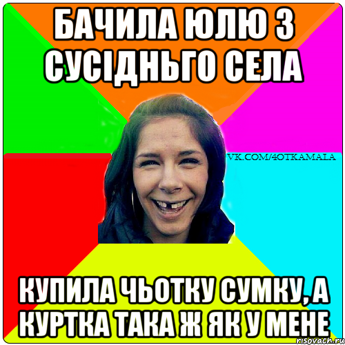 Бачила Юлю з сусідньго села купила чьотку сумку, а куртка така ж як у мене