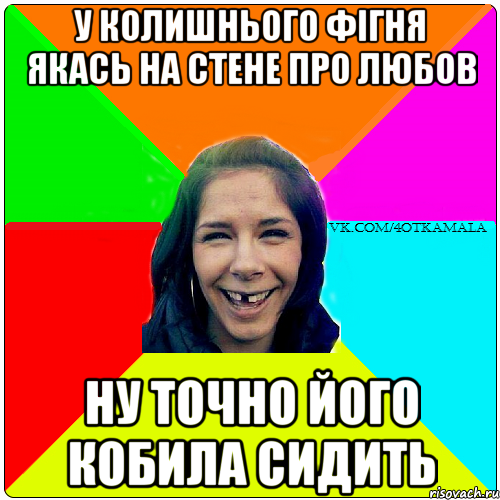 У колишнього фігня якась на стене про любов ну точно його кобила сидить
