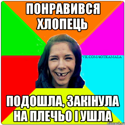 понравився хлопець подошла, закінула на плечьо і ушла