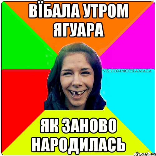 вїбала утром ягуара як заново народилась