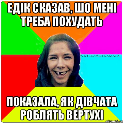 Едік сказав, шо мені треба похудать показала, як дівчата роблять вертухі