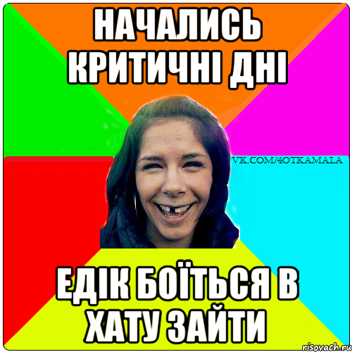 начались критичні дні Едік боїться в хату зайти