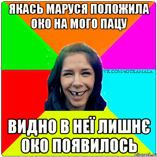 Якась маруся положила око на мого пацу видно в неї лишнє око появилось