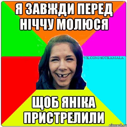 Я ЗАВЖДИ ПЕРЕД НІЧЧУ МОЛЮСЯ ЩОБ ЯНІКА ПРИСТРЕЛИЛИ