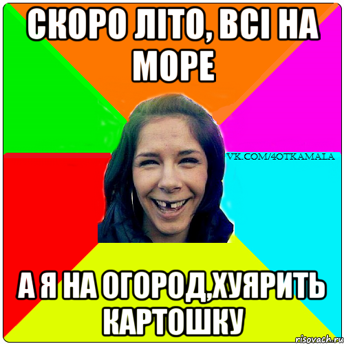 СКОРО ЛІТО, ВСІ НА МОРЕ А Я НА ОГОРОД,ХУЯРИТЬ КАРТОШКУ