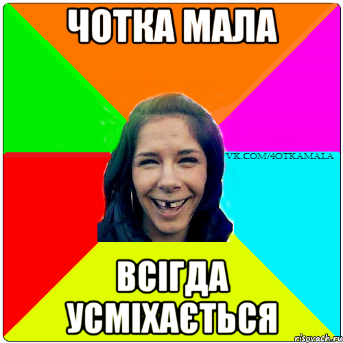 ЧОТКА МАЛА ВСІГДА УСМІХАЄТЬСЯ