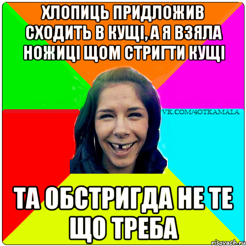 ХЛОПИЦЬ ПРИДЛОЖИВ СХОДИТЬ В КУЩІ, А Я ВЗЯЛА НОЖИЦІ ЩОМ СТРИГТИ КУЩІ ТА ОБСТРИГДА НЕ ТЕ ЩО ТРЕБА
