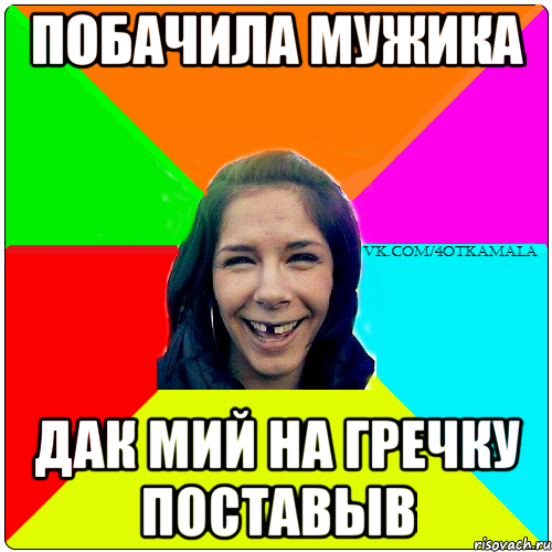 побачила мужика дак мий на гречку поставыв