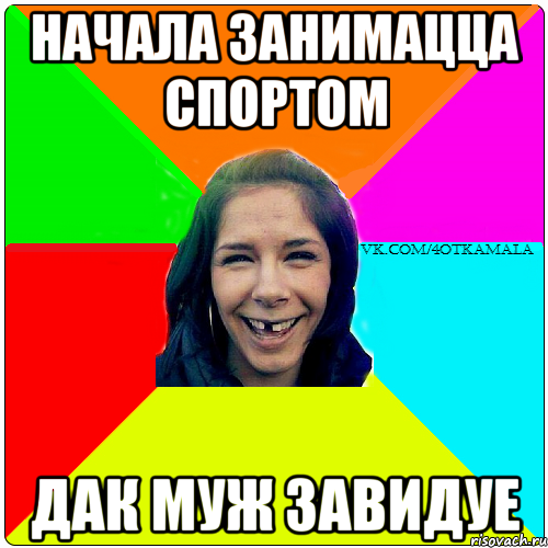начала занимацца спортом дак муж завидуе