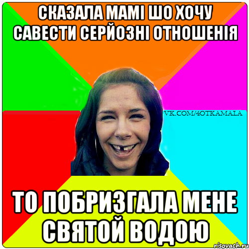 Сказала мамі шо хочу савести серйозні отношенія то побризгала мене святой водою