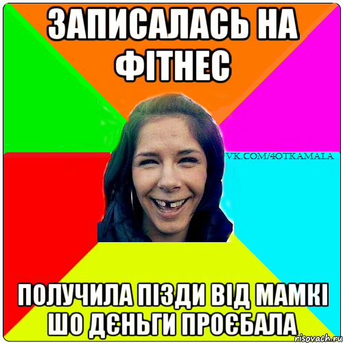 Записалась на фітнес Получила пізди від мамкі шо дєньги проєбала