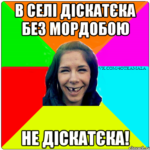 в селі діскатєка без мордобою не діскатєка!