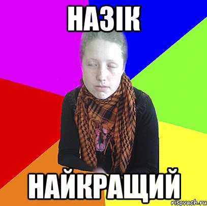 Назік Найкращий