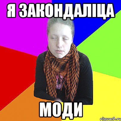 Я закондаліца моди