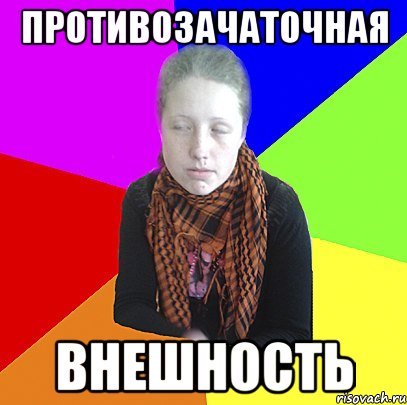 Противозачаточная внешность