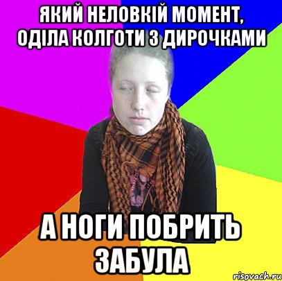 Який неловкій момент, оділа колготи з дирочками а ноги побрить забула