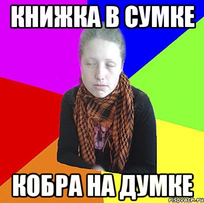 книжка в сумке кобра на думке