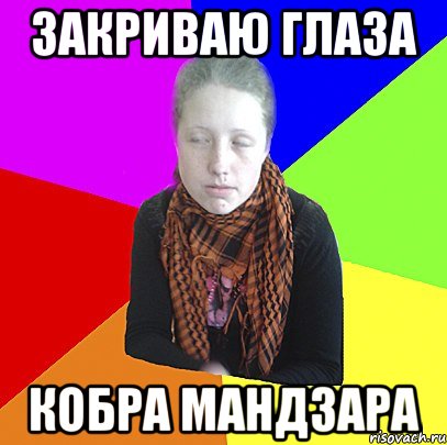 Закриваю глаза кобра мандзара