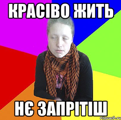 КРАсіво жить нє запрітіш