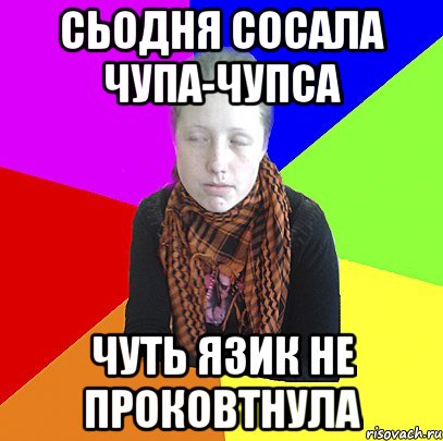 сьодня сосала чупа-чупса чуть язик не проковтнула