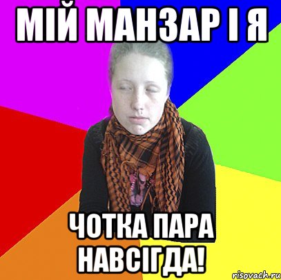 Мій Манзар і я чотка пара навсігда!