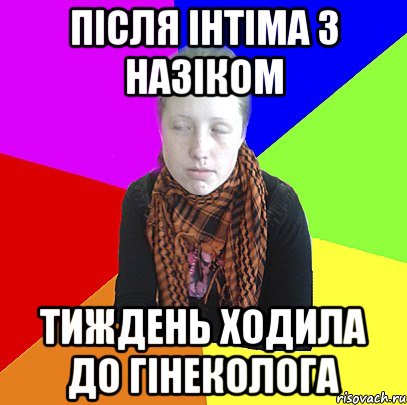 Після інтіма з назіком тиждень ходила до гінеколога