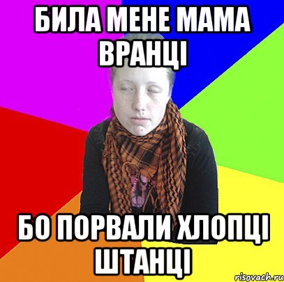 Била мене мама вранці бо порвали хлопці штанці