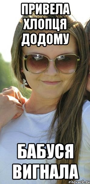 привела хлопця додому бабуся вигнала