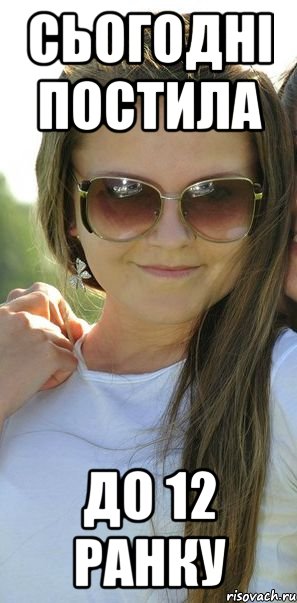 сьогодні постила до 12 ранку