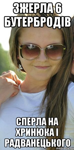 зжерла 6 бутербродів сперла на хринюка і радванецького