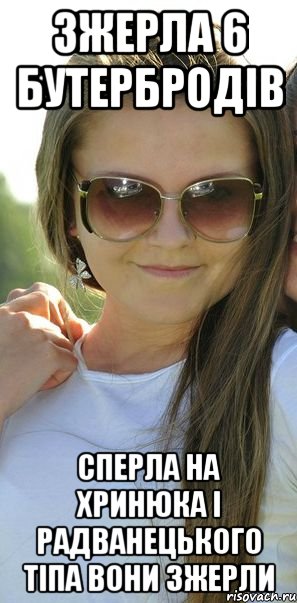 зжерла 6 бутербродів сперла на хринюка і радванецького тіпа вони зжерли