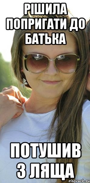 рішила попригати до батька потушив з ляща