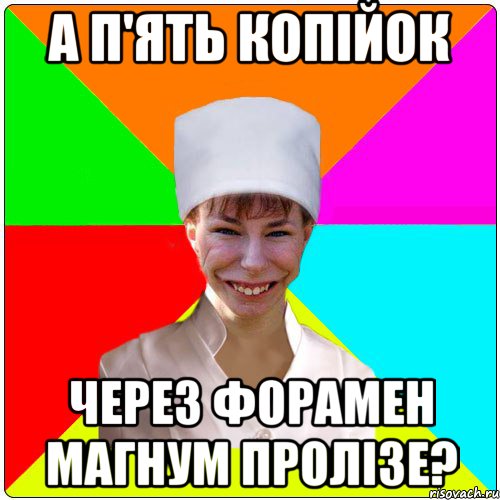 А П'ЯТЬ КОПІЙОК ЧЕРЕЗ ФОРАМЕН МАГНУМ ПРОЛІЗЕ?