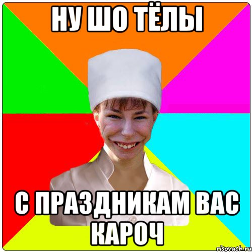 Ну шо тёлы С праздникам вас кароч