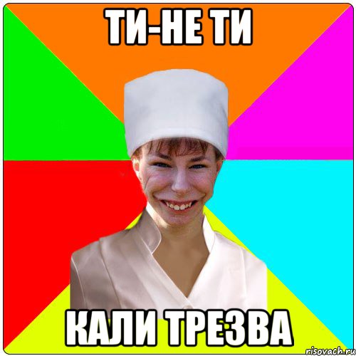 Ти-не ти Кали трезва