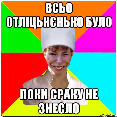Всьо отліцьнєнько було поки сраку не знесло