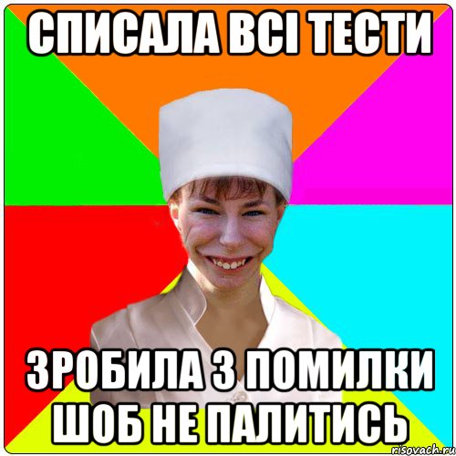Списала всі тести зробила 3 помилки шоб не палитись