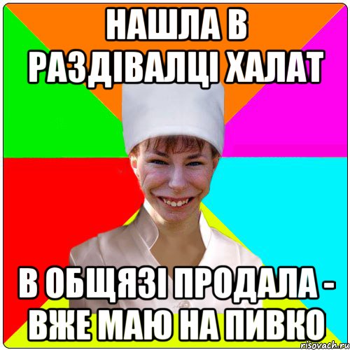 НАШЛА В РАЗДІВАЛЦІ ХАЛАТ В ОБЩЯЗІ ПРОДАЛА - ВЖЕ МАЮ НА ПИВКО