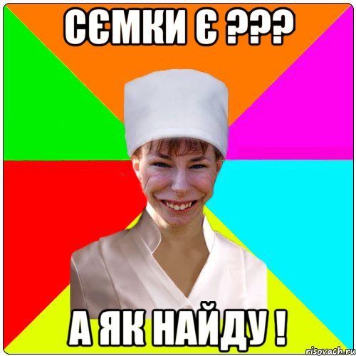 сємки є ??? а як найду !