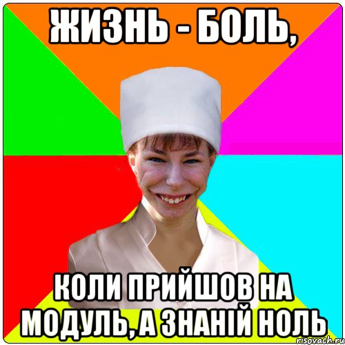 ЖИЗНЬ - БОЛЬ, коли прийшов на модуль, а знаній ноль